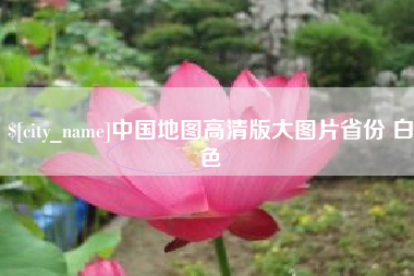 邵阳县中国地图高清版大图片省份 白色