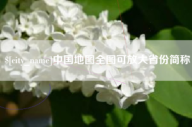 邵阳县中国地图全图可放大省份简称