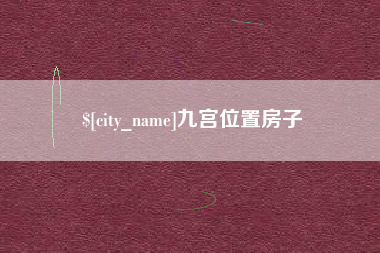 邵阳县九宫位置房子