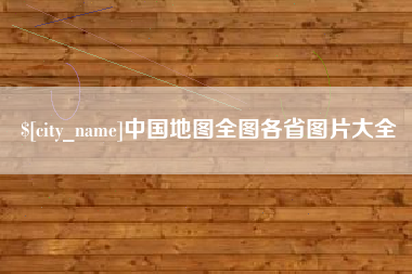 邵阳县中国地图全图各省图片大全