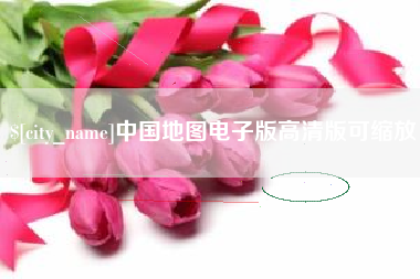 邵阳县中国地图电子版高清版可缩放