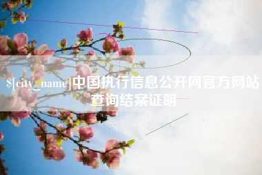 邵阳县中国执行信息公开网官方网站查询结案证明