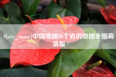 邵阳县中国地图36个省的地图全图高清版