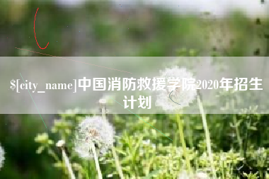 邵阳县中国消防救援学院2020年招生计划