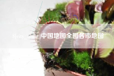 邵阳县中国地图全图各市地图