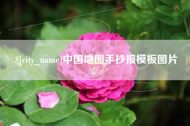 邵阳县中国地图手抄报模板图片