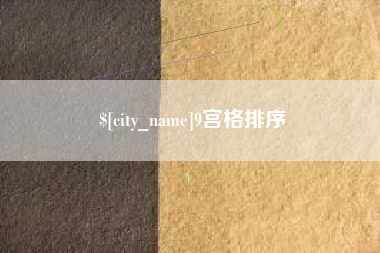 邵阳县9宫格排序