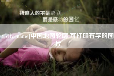 邵阳县中国地图轮廓 可打印有字的图片