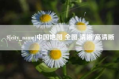 邵阳县中国地图 全图 清晰 高清晰
