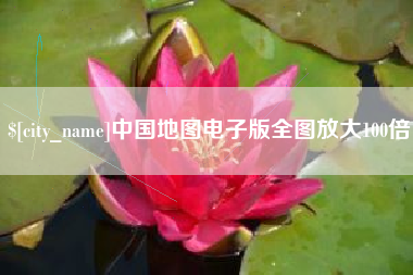 邵阳县中国地图电子版全图放大100倍