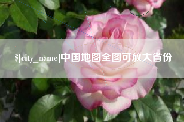邵阳县中国地图全图可放大省份