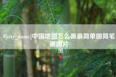 邵阳县中国地图怎么画最简单图简笔画图片