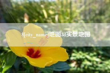 邵阳县地图3d实景地图