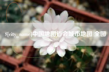 邵阳县中国地图省会城市地图 全图