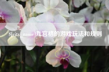 邵阳县九宫格的游戏玩法和规则