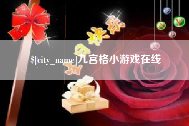 邵阳县九宫格小游戏在线