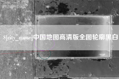 邵阳县中国地图高清版全图轮廓黑白