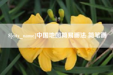 邵阳县中国地图简易画法 简笔画