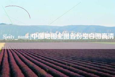 邵阳县中国地图全图省份空白图高清