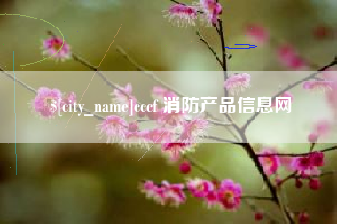 邵阳县cccf 消防产品信息网