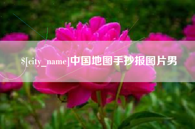 邵阳县中国地图手抄报图片男