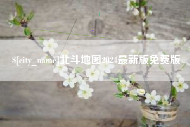 邵阳县北斗地图2024最新版免费版