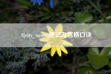邵阳县速记九宫格口诀