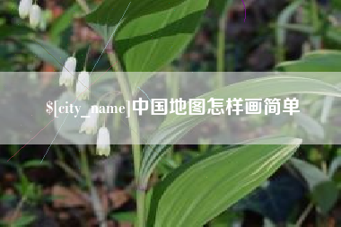 邵阳县中国地图怎样画简单