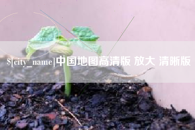 邵阳县中国地图高清版 放大 清晰版