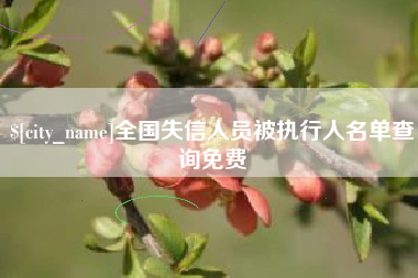 邵阳县全国失信人员被执行人名单查询免费