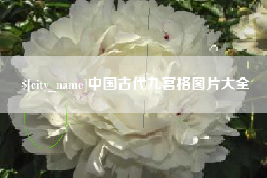 邵阳县中国古代九宫格图片大全