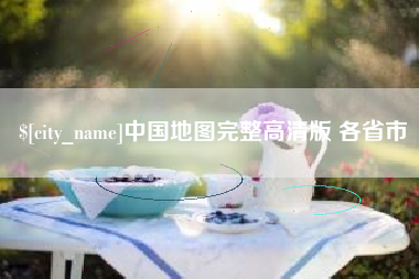 邵阳县中国地图完整高清版 各省市