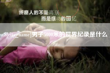 邵阳县男子5000米的世界纪录是什么