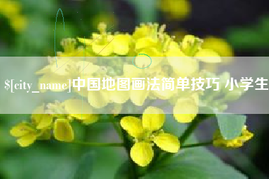 邵阳县中国地图画法简单技巧 小学生