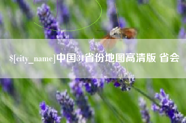 邵阳县中国34省份地图高清版 省会