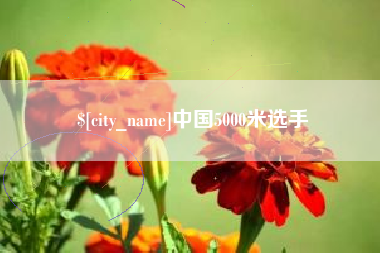 邵阳县中国5000米选手