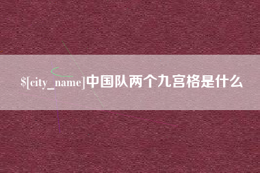 邵阳县中国队两个九宫格是什么