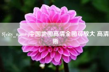 邵阳县中国地图高清全图可放大 高清晰