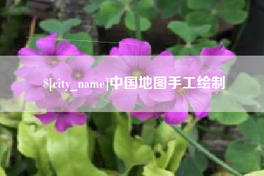 邵阳县中国地图手工绘制