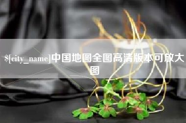 邵阳县中国地图全图高清版本可放大图