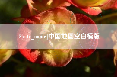 邵阳县中国地图空白模版