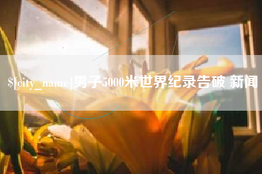 邵阳县男子5000米世界纪录告破 新闻