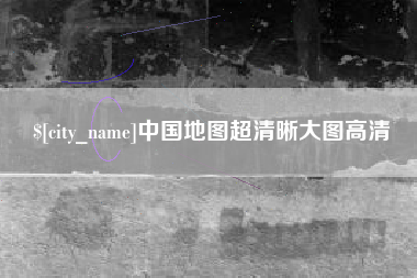 邵阳县中国地图超清晰大图高清