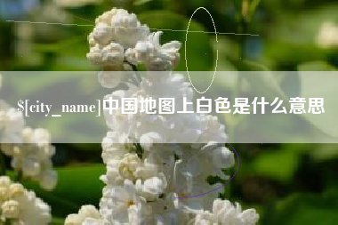 邵阳县中国地图上白色是什么意思
