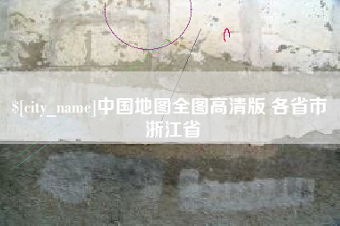 邵阳县中国地图全图高清版 各省市 浙江省