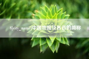 邵阳县中国地图及各省的简称