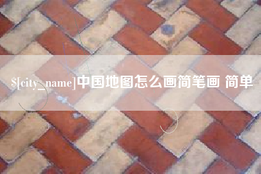 邵阳县中国地图怎么画简笔画 简单