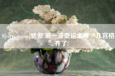 邵阳县骄傲!第一波奥运金牌“九宫格”齐了!
