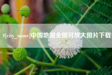 邵阳县中国地图全图可放大图片下载