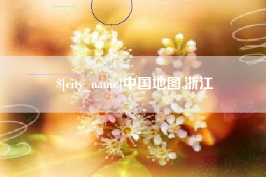 邵阳县中国地图,浙江